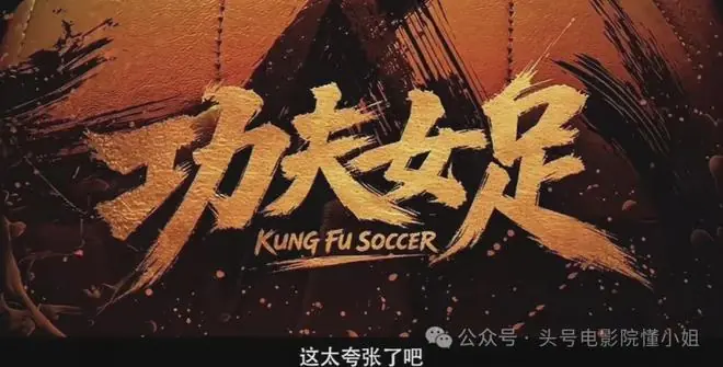 张艺兴被认成周星驰？《功夫女足》海外预告首曝正脸，周杰伦疑献唱