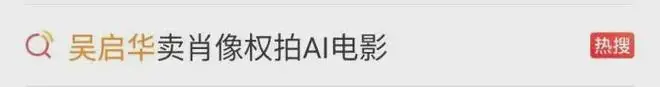 62岁吴启华，卖20多岁肖像权拍AI电影，称“酬劳相当可观”