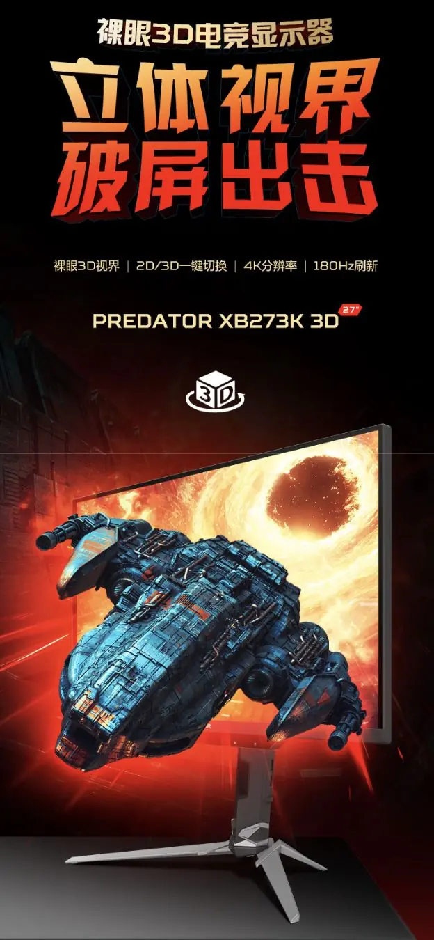 宏碁推出裸眼3D显示器“XB273K 3D”，7499元