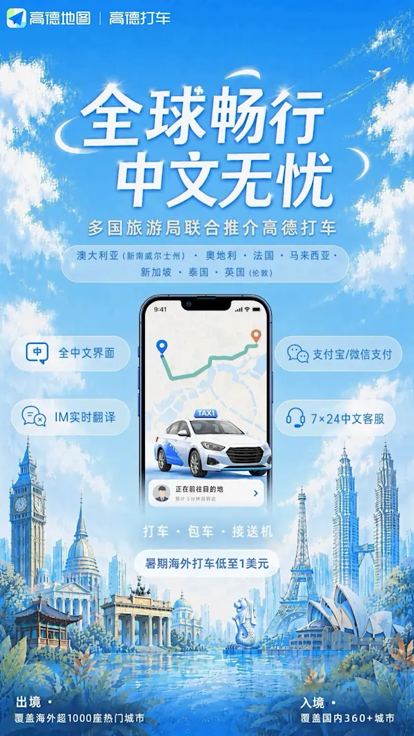 高德地图推全球出行升级：一键跨境打车，覆盖47国中文服务