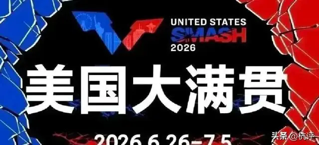 美国大满贯乱套，3-0,3-0，卫冕冠军全出局，张本智和爆冷被零封