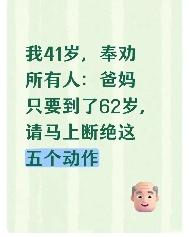 我41岁，奉劝所有人：爸妈只要到了62岁，请马上断绝这五个动作