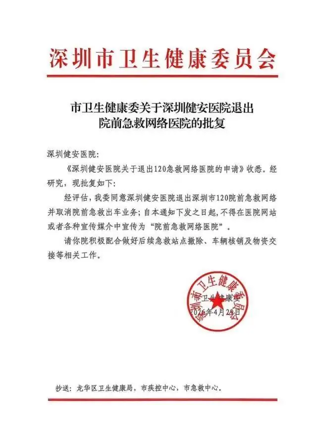 患者被救护车改送民营医院后离世，深圳市卫健委：涉事医院退出120急救网络，取消其院前出车资质