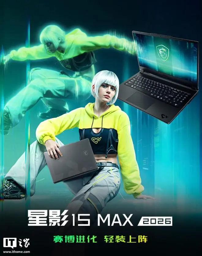 微星星影15 Max笔记本新增“酷睿7 240H + RTX5060”，9999元起