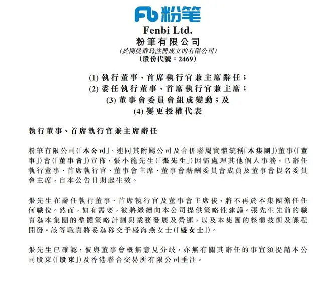 粉笔CEO张小龙因个人原因辞职，不再担任该集团任何职位