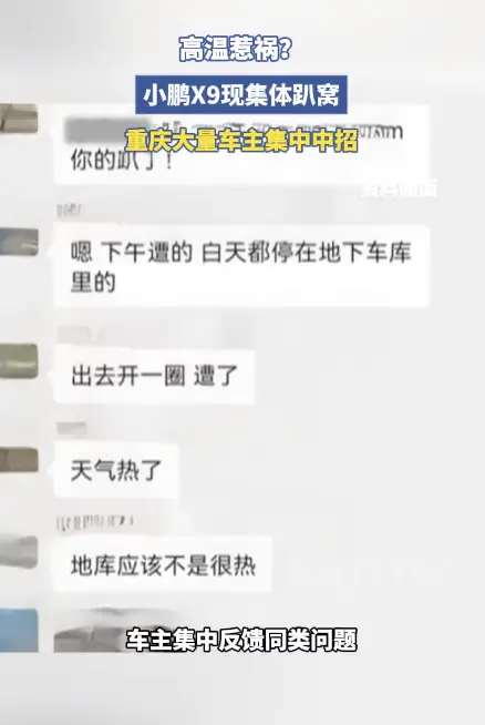 曝小鹏X9因高温集体趴窝？ 大量车主中招