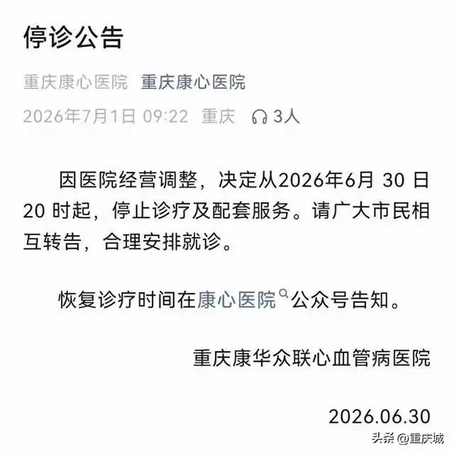 重庆一三级医院宣布停诊！