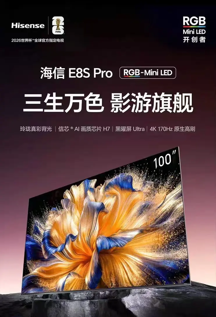 2026电视推荐指南：RGB-Mini LED，海信E8S Pro影游解析