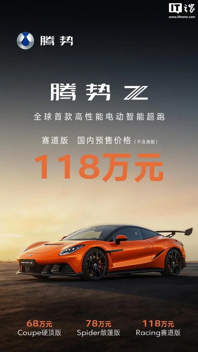 68万元起，比亚迪腾势Z电动超跑国内预售开启