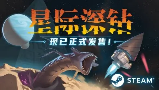 星际深钻2026年7月7日上线Steam，38元登陆国服