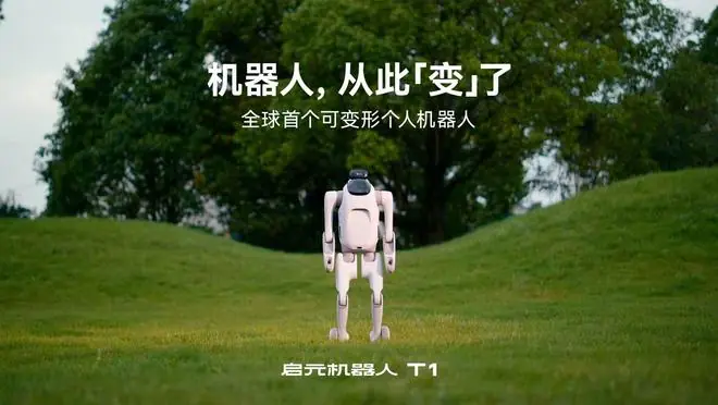 全球首个可变形个人机器人，上纬新材启元T1今日正式登场