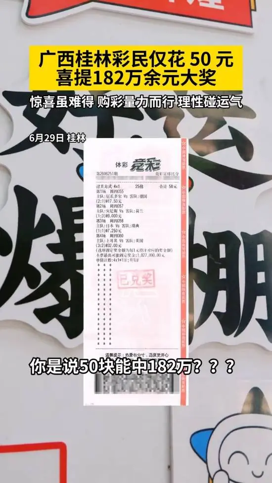 彩民花50元竞猜世界杯中182万：4场比赛全部命中