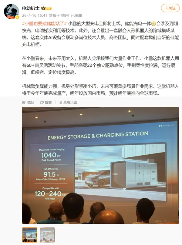 小鹏发布兆瓦级储能充电一体站及配套人形机器人，2027年商用