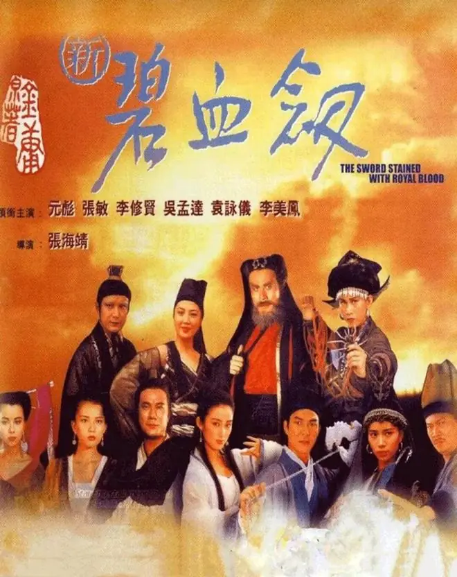 《新碧血剑》：香港90年代票房最差的一部武侠片
