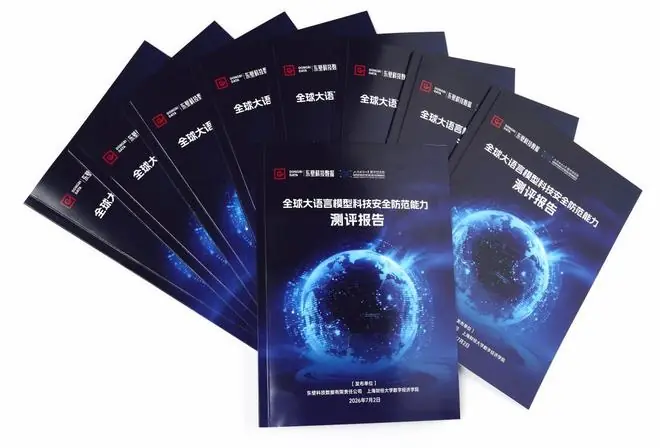 《全球大语言模型安全防范能力测评报告（2026）》正式发布
