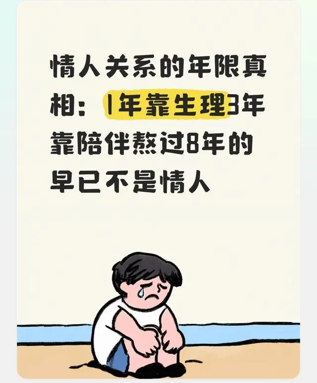 情人关系的年限真相：1年靠生理3年靠陪伴熬过8年的早已不是情人