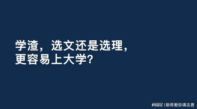 学渣，选文还是选理，更容易上大学？看一个数据就够了！