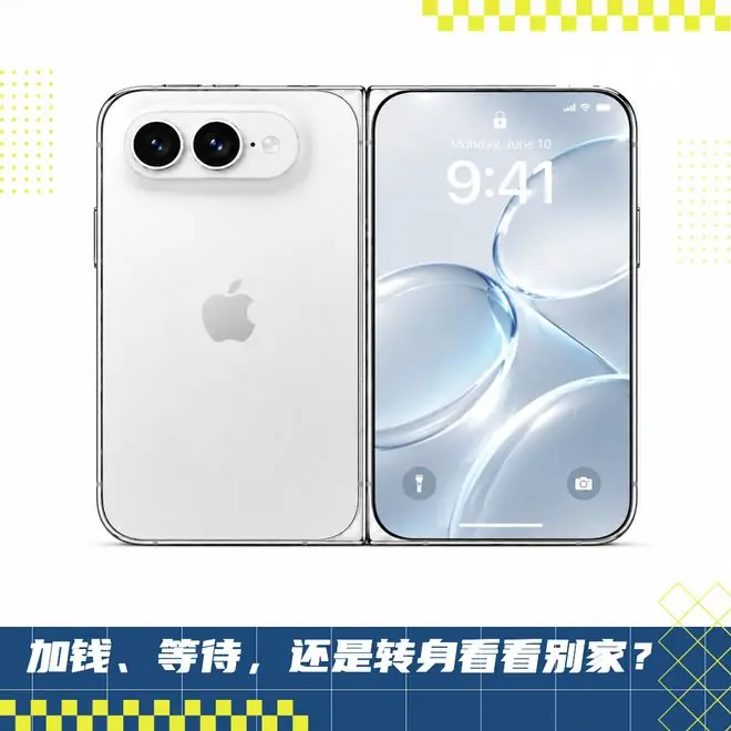 iPhone Ultra 发布不发售、标准版“缩水”，换新 iPhone 变难了
