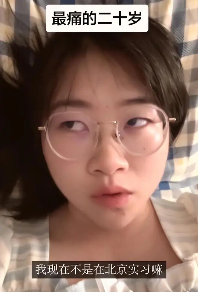 “爸妈连5千块都拿不出！”北京实习女孩崩溃：我不要回老家