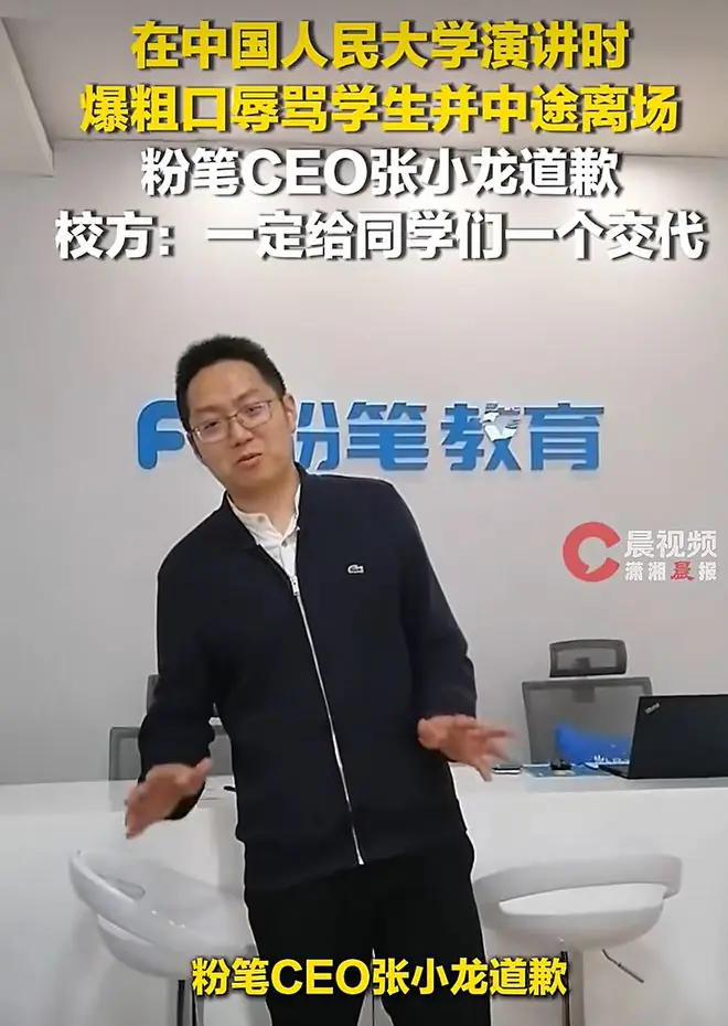 粉笔CEO张小龙辞职！此前因在中国人民大学演讲中途离场并发表不当言论道歉，公司股价已跌掉34%