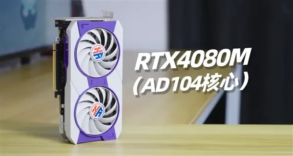 RTX 4080M非标桌面显卡评测：低功耗但性能落后RX 9070 GRE，性价比存疑