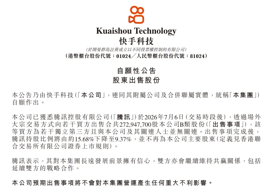 快手公告：腾讯减持，不再为公司主要股东