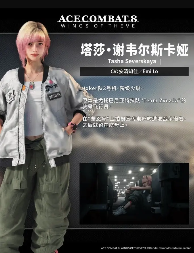皇牌空战8：希孚之翼2026年10月发售，公布新角色塔莎·谢韦尔斯卡娅设定