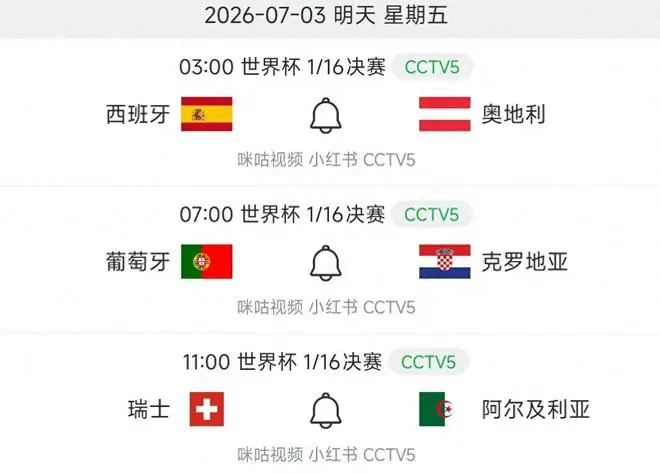 中央5台直播世界杯时间表:明天7月3日CCTV5直播,西葡力争16强