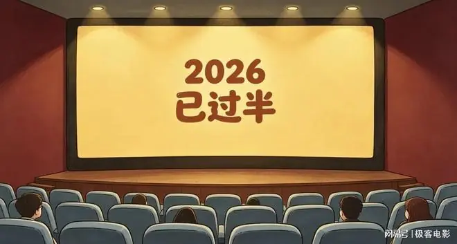国内上半年票房暴跌 118 亿，北美同期大涨 54 亿，凭什么？