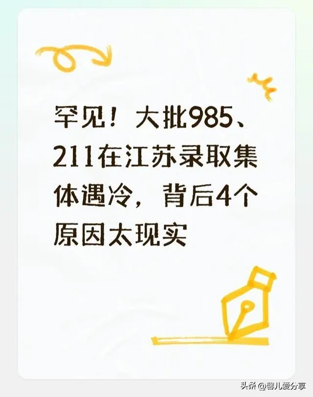 罕见！大批985、211在江苏录取集体遇冷，背后4个原因太现实