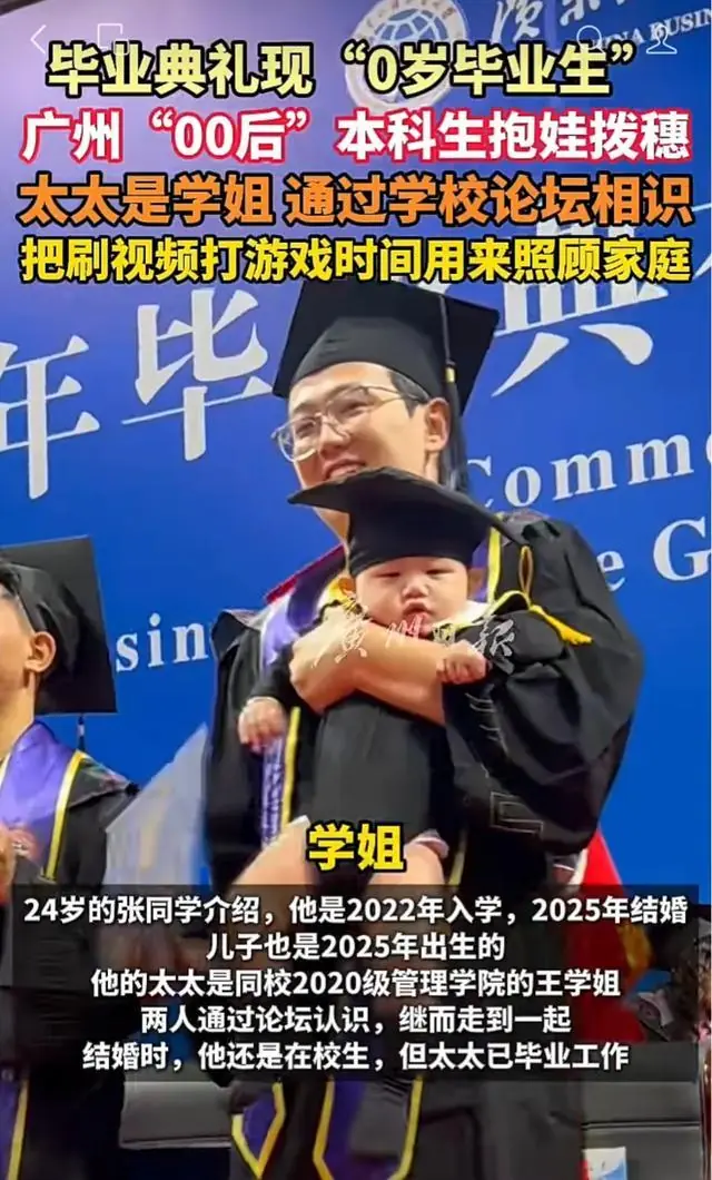 广州“00后”本科生抱儿子参加毕业典礼：大四生娃，老婆是大两岁的学姐！本人最新回应