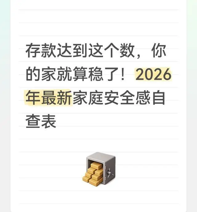 存款达到这个数,你的家就算稳了!2026年最新家庭安全感自查表