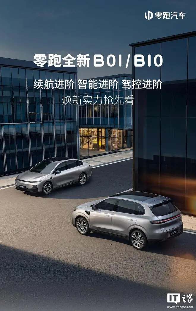 零跑全新B01/B10更多规格公布：全域800V+3C快充