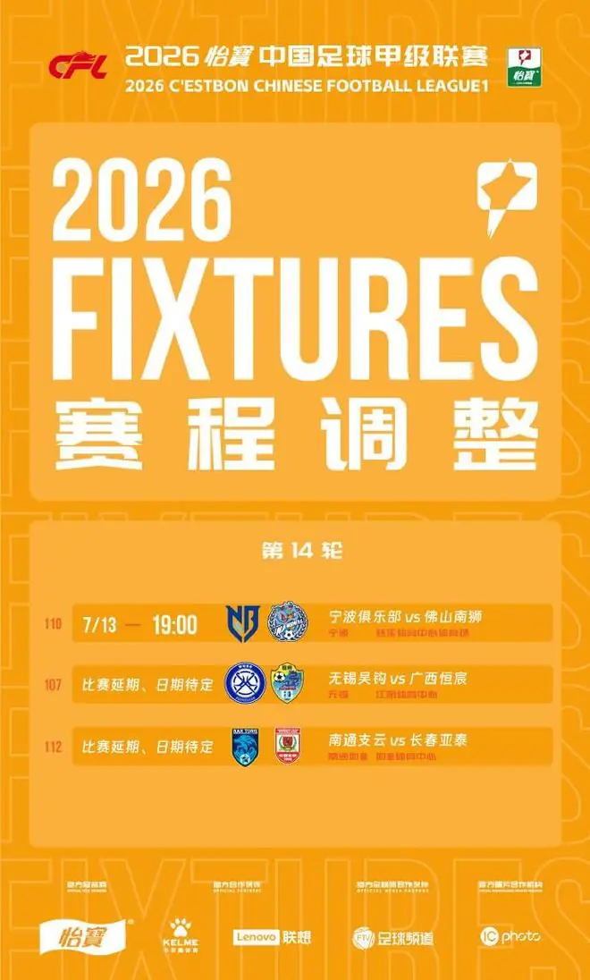 中甲官方：本轮宁波vs佛山、无锡vs广西、南通vs亚泰比赛延期