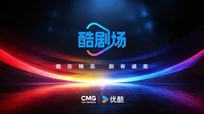 中央广播电视总台与优酷联合发布“酷剧场”，打造创新精品剧集