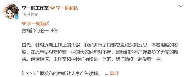 李一桐方郑重道歉：将重组团队工作人员，小广播争议博已删除并将更换对接人员