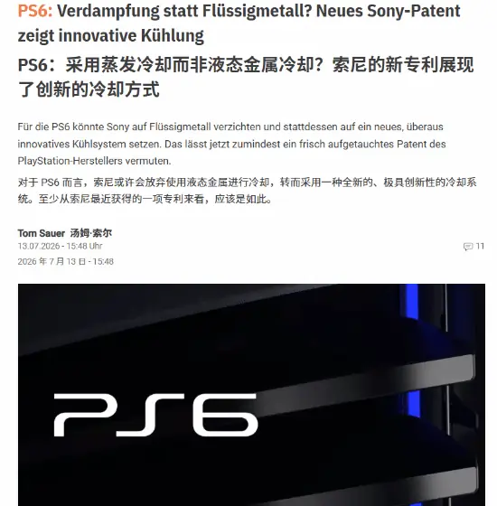索尼PS6将弃用液态金属，采用新型相变蒸发式散热系统