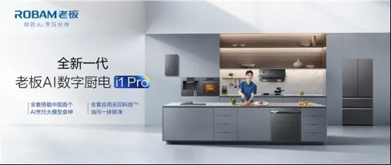 老板AI数字厨电i1 Pro适合别墅厨房吗？从烟灶蒸洗冰到全厨协同看配置价值