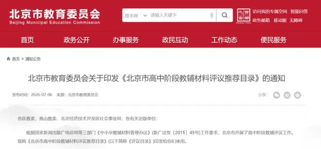 今年9月起，高中教辅从最新目录中选用——
