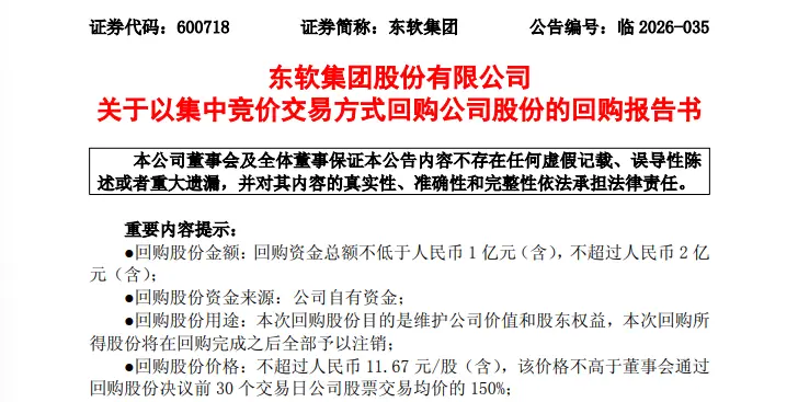 东软集团拟回购，并全部注销，多家A股公司公告回购、增持