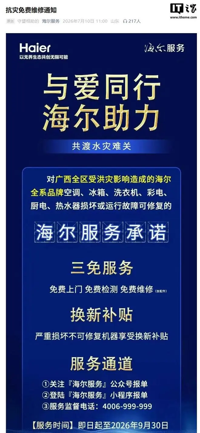 海尔：广西受洪灾家电免费上门、检测、维修（含配件）