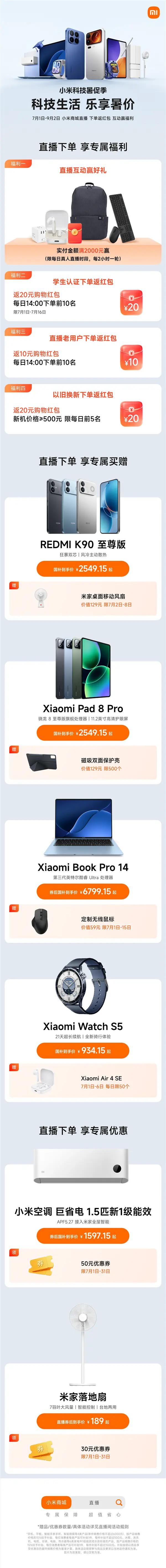 小米暑期促销启动：数码家电全品类优惠叠加红包与赠品