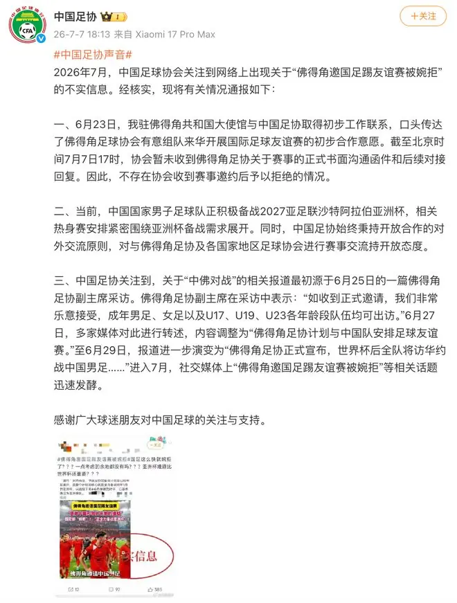 中国足协回应“佛得角邀国足踢友谊赛被婉拒”：消息不实