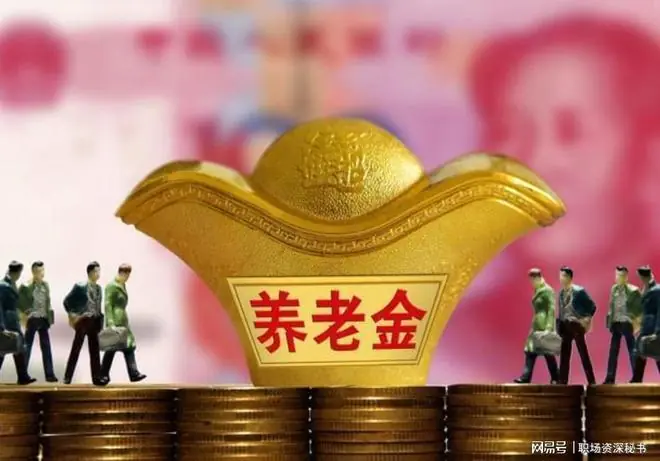 养老金调整真相：企业退休涨幅高，事业退休涨钱多