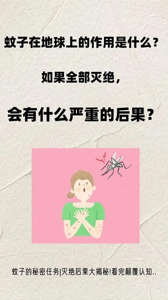 蚊子在地球上的作用是什么？如果蚊子全部消失，会发生什么？