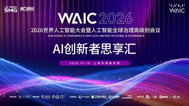 协同·融合·共生：2026WAIC“AI创新者思享汇”纵论人机关系下一程