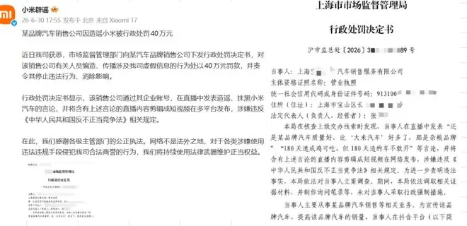 造谣抹黑小米汽车，某品牌销售公司被行政处罚！