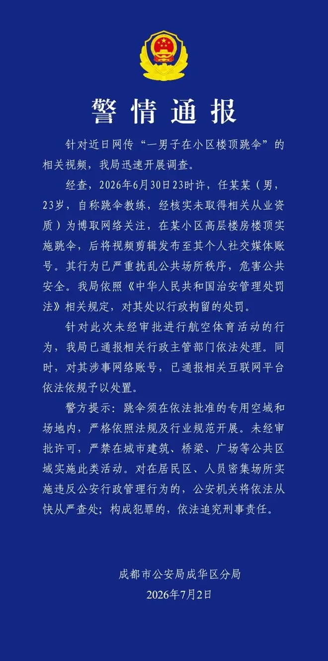 一男子在小区楼顶跳伞，成都警方：行拘