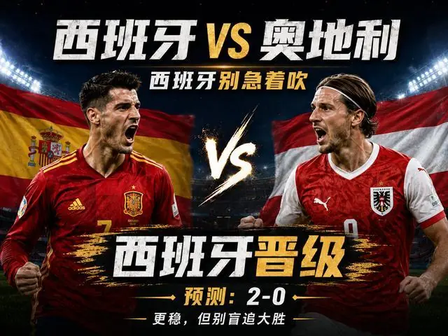 明天世界杯3场前瞻：西班牙别急着吹，葡萄牙要防加时