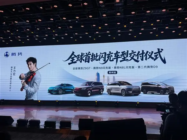 闪充站开始让车主忘掉加油站！腾势汽车全球首批闪充车型郑州站交付